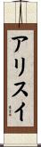 アリスイ Scroll