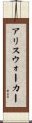 アリスウォーカー Scroll