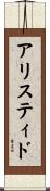 アリスティド Scroll