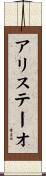 アリステーオ Scroll