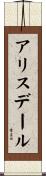 アリスデール Scroll
