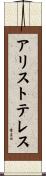 アリストテレス Scroll