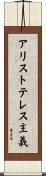 アリストテレス主義 Scroll
