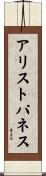 アリストパネス Scroll