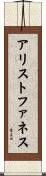 アリストファネス Scroll