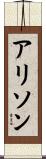 Alison Scroll