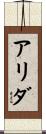 アリダ Scroll