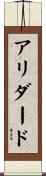 アリダード Scroll
