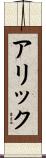Alick Scroll