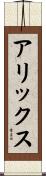 アリックス Scroll