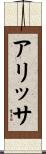 Alissa Scroll