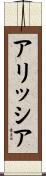 Alyssia Scroll