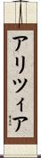 アリツィア Scroll