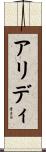 アリディ Scroll