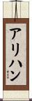 アリハン Scroll