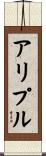 アリプル Scroll