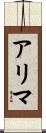 アリマ Scroll