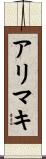 アリマキ Scroll