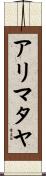 アリマタヤ Scroll