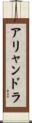 アリャンドラ Scroll