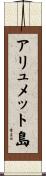 アリュメット島 Scroll