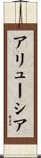 アリューシア Scroll