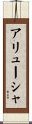 アリューシャ Scroll