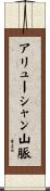 アリューシャン山脈 Scroll