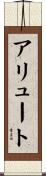 アリュート Scroll