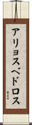 アリョスベドロス Scroll