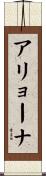 アリョーナ Scroll