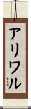 アリワル Scroll