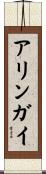 アリンガイ Scroll