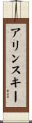 アリンスキー Scroll