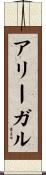 アリーガル Scroll