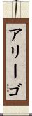 アリーゴ Scroll