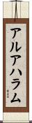 アルアハラム Scroll