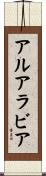 アルアラビア Scroll