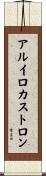 アルイロカストロン Scroll