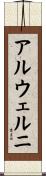 アルウェルニ Scroll