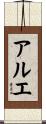 アルエ Scroll