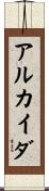 アルカイダ Scroll