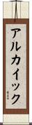 アルカイック Scroll