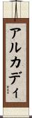 アルカディ Scroll