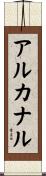 アルカナル Scroll