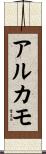 アルカモ Scroll