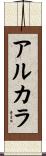 アルカラ Scroll