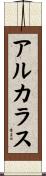 アルカラス Scroll
