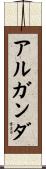 アルガンダ Scroll