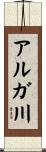 アルガ川 Scroll